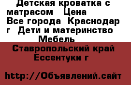 Детская кроватка с матрасом › Цена ­ 3 500 - Все города, Краснодар г. Дети и материнство » Мебель   . Ставропольский край,Ессентуки г.